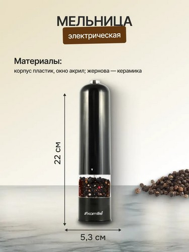 Мельница электрическая для специй, 22см, пластик, черная
