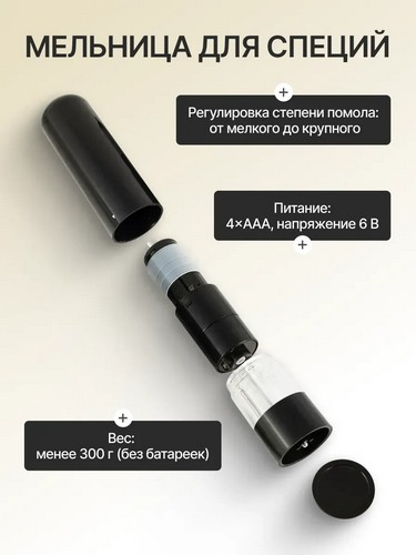 Мельница электрическая для специй, 22см, пластик, черная