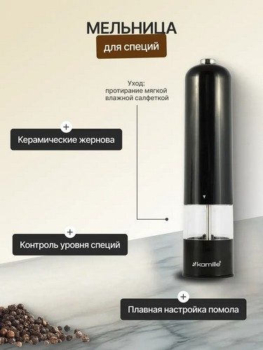 Мельница электрическая для специй, 22см, пластик, черная