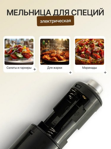 Мельница электрическая для специй, 22см, пластик, черная