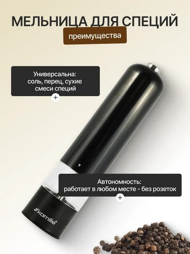 Мельница электрическая для специй, 22см, пластик, черная