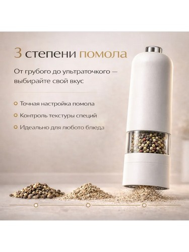 Мельница электрическая для специй, 22см, пластик, белая