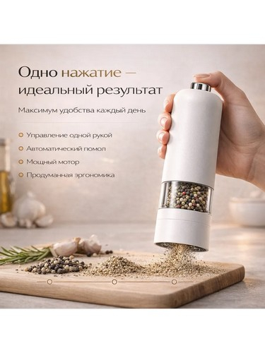 Мельница электрическая для специй, 22см, пластик, белая