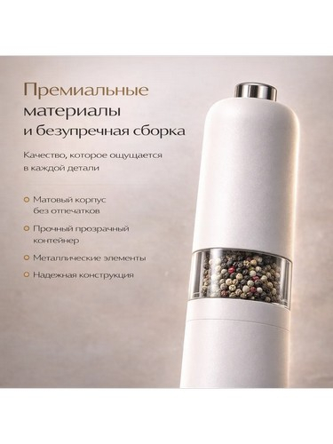 Мельница электрическая для специй, 22см, пластик, белая