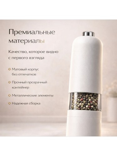 Мельница электрическая для специй, 22см, пластик, белая