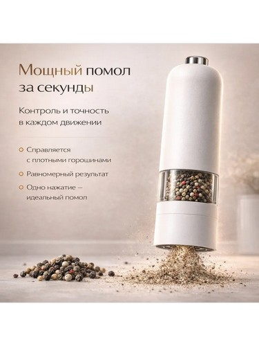 Мельница электрическая для специй, 22см, пластик, белая
