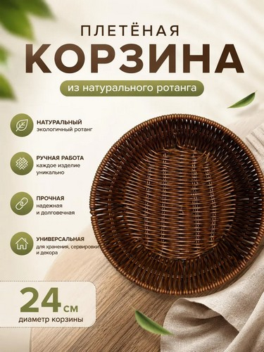 Корзина для фруктов плетеная тм VETTA, 25см, круглая, полипропилен