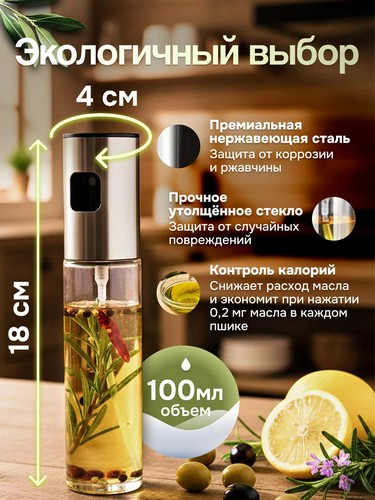 Распылитель для масла и уксуса 18х4,3см стекло металл