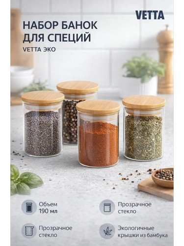 Набор банок для специй, 4шт., 190мл,стекло, бамбук ЭКО