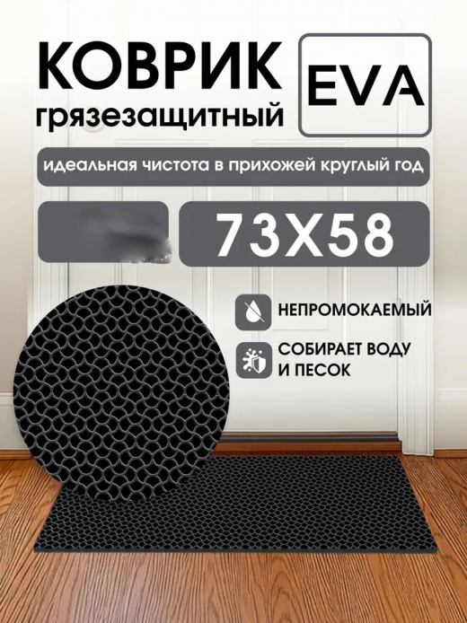 Коврик универсальный "Капелька" 58х73х1см, ЭВА, черный