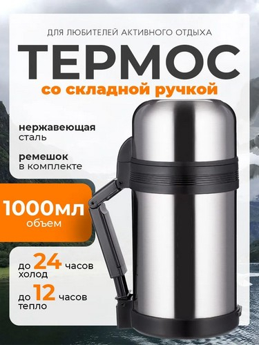 Термос 1л Туристический с широким горлом металл