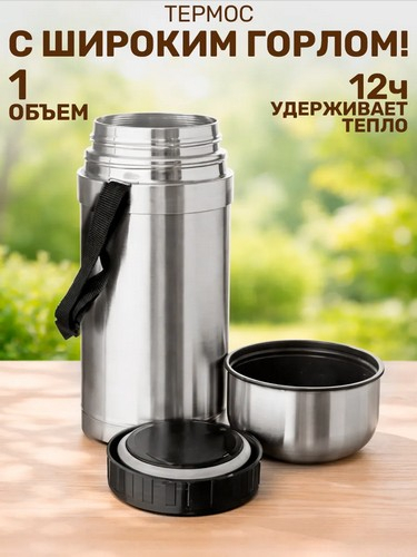 Термос 1л Суповой с широким горлом серебристый