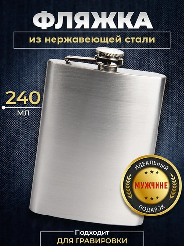 Фляжка нерж. сталь, 240мл