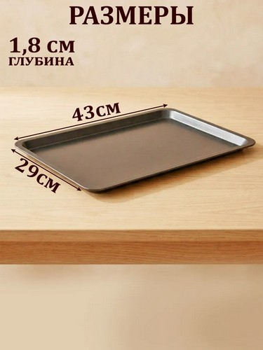 Противень 43*29*1,8см SL-2001M
