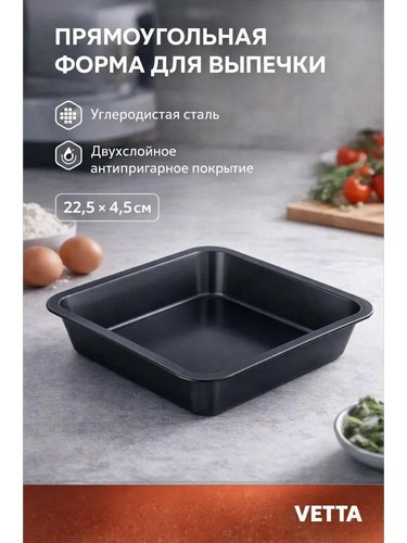 Противень квадратный а/п., 22,5х4,5см