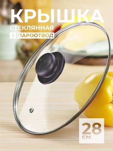 Крышка стеклянная 28см с метал.ободком в сборе