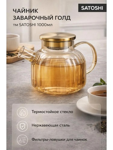 Чайник заварочный 1000мл, стекло, нерж.сталь Кантри