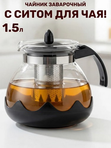 Чайник заварочный 1,5л, стекло, нерж.сталь Классик