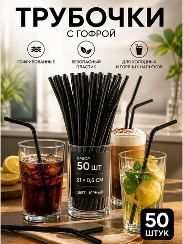 Набор трубочек с гофрой тм Fntastic, 50шт, 21x0,5 см, цвет черный, прозрачный