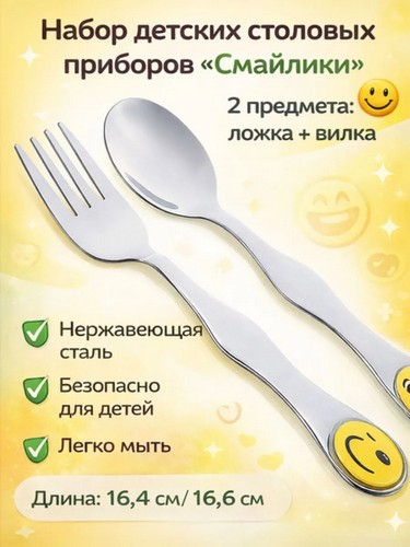 Набор столовых приборов детский 2 пр. "Смайлики", нерж.сталь, 12 дизайнов