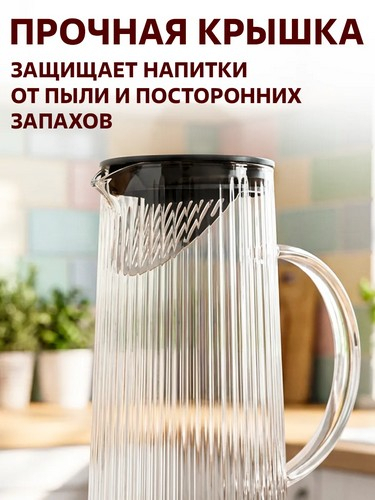 Кувшин с крышкой тм MILLIMI Симпл, 1500мл, стекло, рифленый