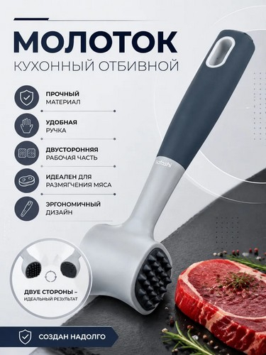 Ривьера - молоток отбивной, пластик