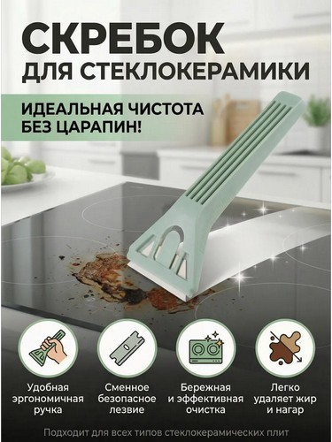 Скребок для стеклокерамики, 14х6см, нерж.сталь, полипропилен