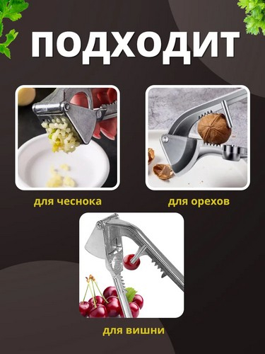 Пресс для чеснока с косточковыдавливателем KL36G07