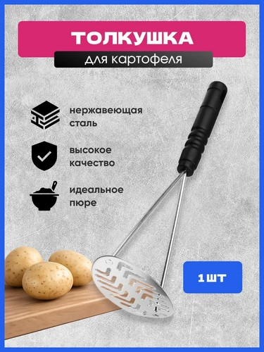Толкушка для картофеля 27,5х10см нерж сталь TDY-5 Ретро