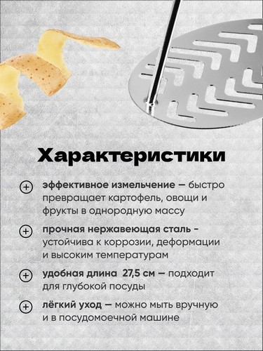 Толкушка для картофеля 27,5х10см нерж сталь TDY-5 Ретро