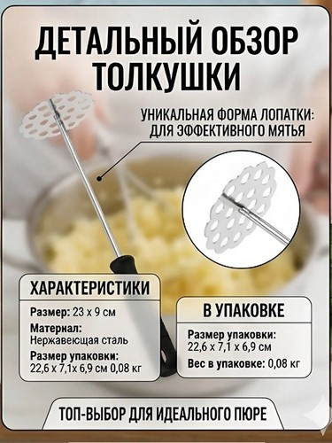 Толкушка для картофеля 23х9см