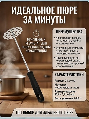 Толкушка для картофеля 23х9см