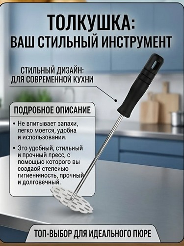 Толкушка для картофеля 23х9см