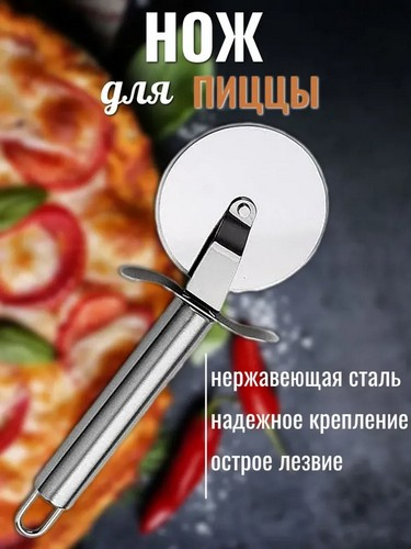 АЛЬФА - нож для пиццы нерж. сталь