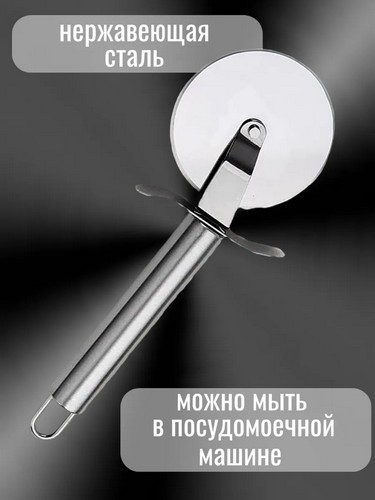 АЛЬФА - нож для пиццы нерж. сталь