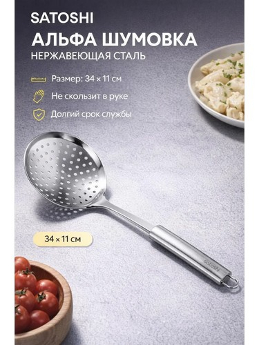 АЛЬФА - шумовка нерж сталь