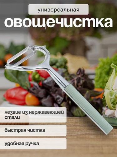 Овощечистка пластик металл 15*6см