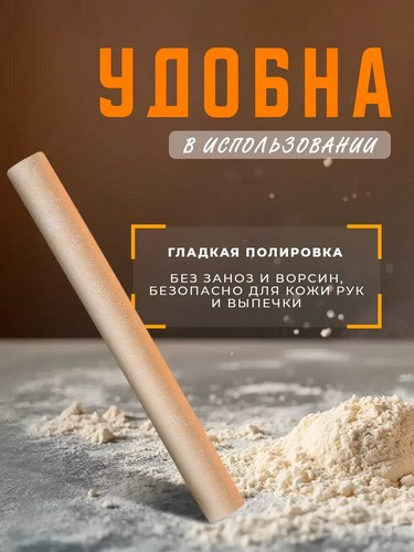 Скалка деревянная, 30х3см, 90024