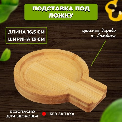 Подставка под ложку бамбук, 16,5x13x2см