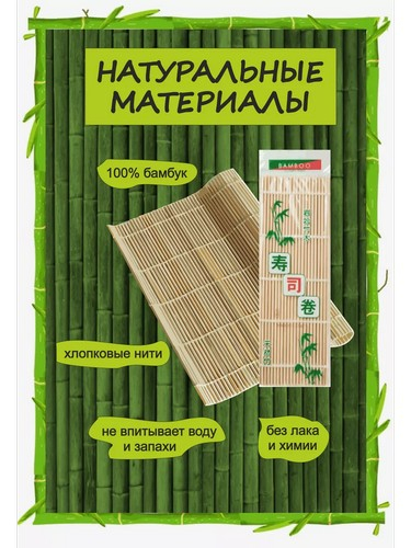Циновка для ролов суши бамбуковая 24x24см