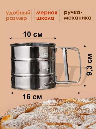 Кружка-сито для просеивания муки, d10см, объем 375гр, нерж.сталь