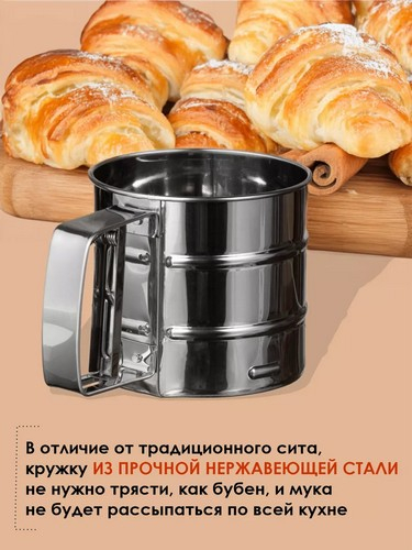 Кружка-сито для просеивания муки, d10см, объем 375гр, нерж.сталь