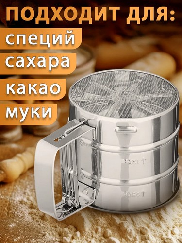 Кружка-сито для просеивания муки, d10см, объем 375гр, нерж.сталь