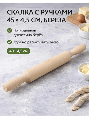 Скалка с ручками 45*4,5см береза