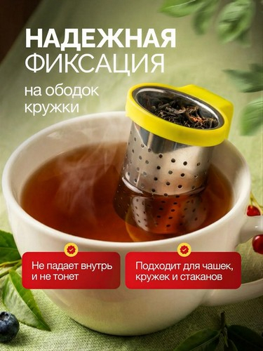 Ситечко для заваривания чая на кружку, нерж.сталь