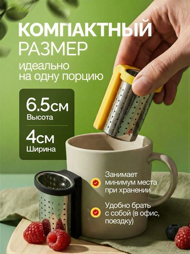 Ситечко для заваривания чая на кружку, нерж.сталь