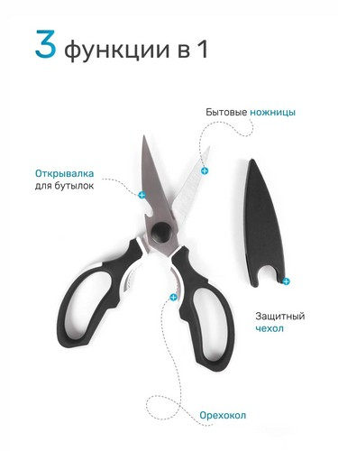 Ножницы кухонные 23см, с орехоколом и открывалкой Лион