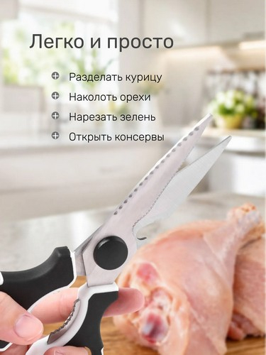 Ножницы кухонные 23см, с орехоколом и открывалкой Лион