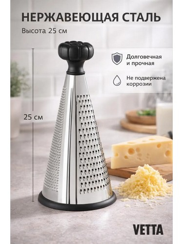 Терка коническая тм VETTA 25 см, нерж.сталь