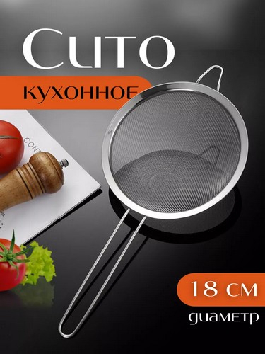 Сито с ободом и ручкой 18см KL33A20-18